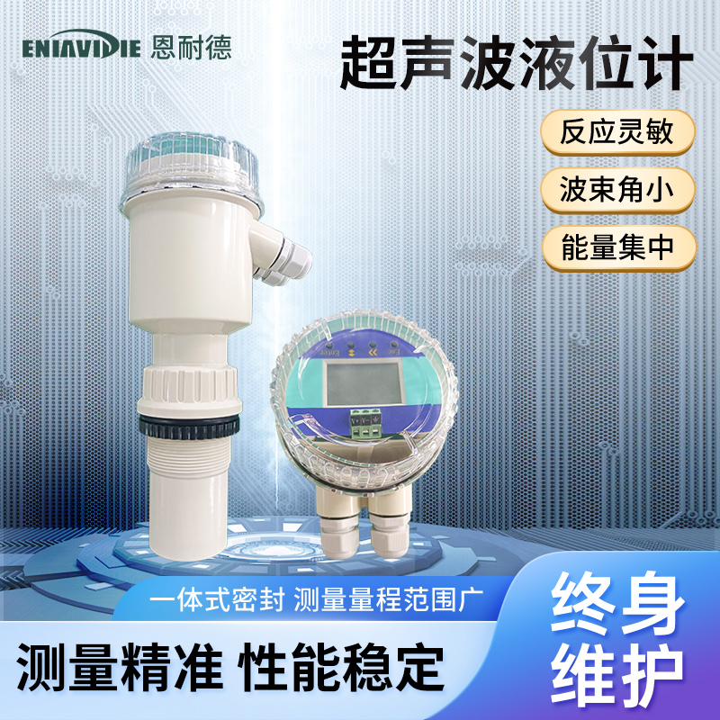 超聲波液位計
