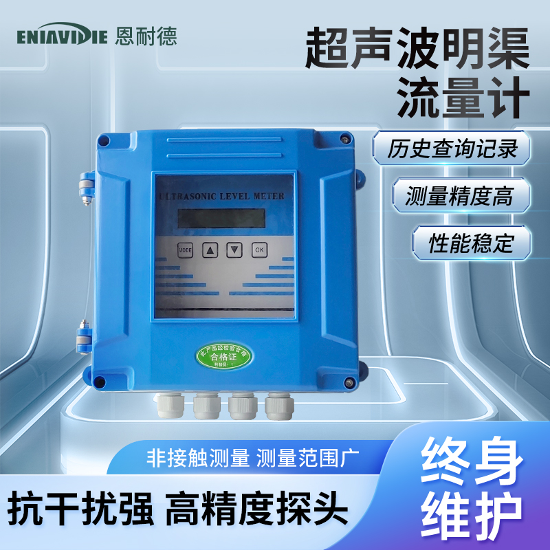超聲波明渠流量計(jì)