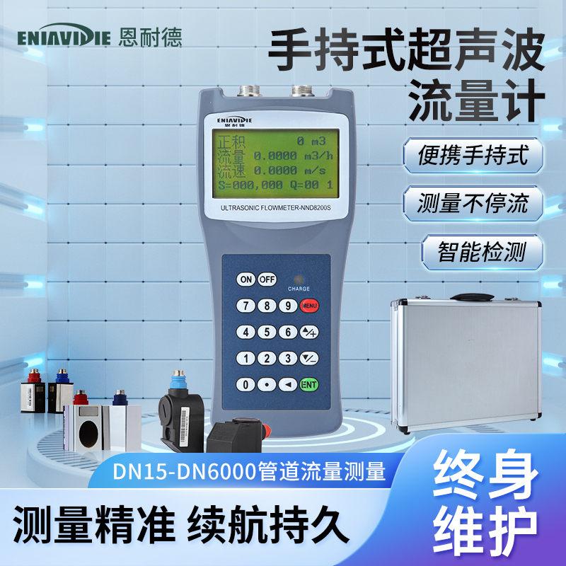手持式超聲波流量計(jì)